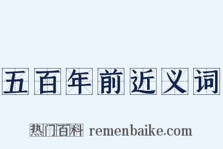 五百年前近义词是什么意思的图片